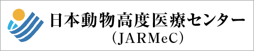 日本動物高度医療センター